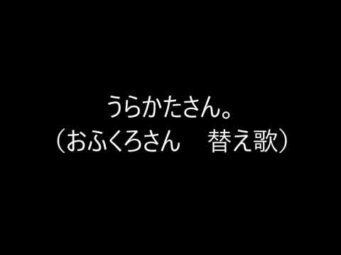 うらかたさん。（おふくろさん　替え歌）