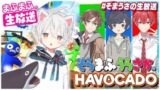 そまうさ集合!仲良くお便り読んだ後に殴り合う!【#そまうさの生放送】HAVOCADOなど