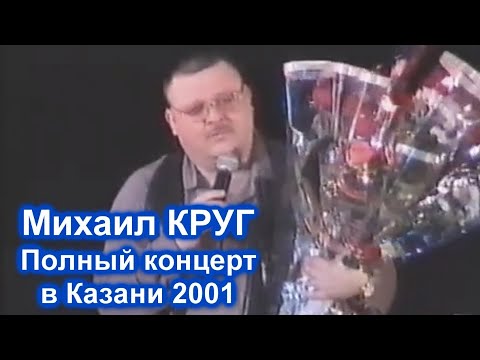 Видео: МИХАИЛ КРУГ - ПОЛНЫЙ КОНЦЕРТ В КАЗАНИ 2001 / РЕДКИЙ АРХИВ