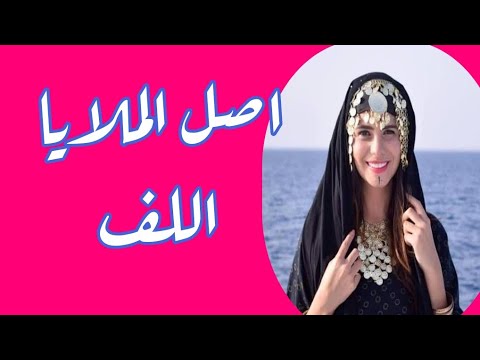 ما لا تعرفه عن تطور الملاية اللف من الرومان لشط إسكندرية وحتى اختفائها فى الثمانيات