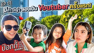 มีก้า มีญ่า ลองเป็น Youtuber ครั้งแรก! | ป๊อกกี้ on the run SS6 EP11