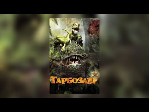 Тарбозавр 3d мультфильм 2012 2