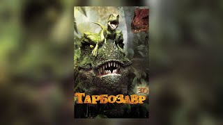 Тарбозавр (2011) Full HD