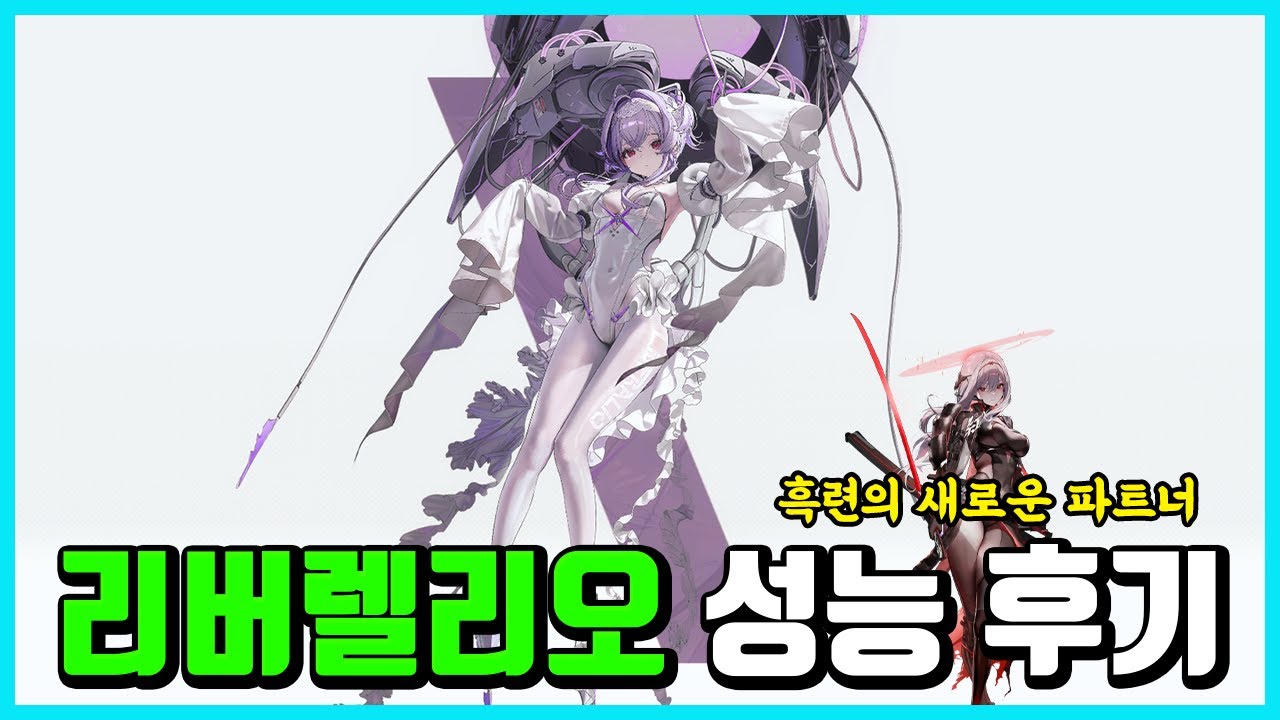 리버렐리오 성능 후기 유튜브 썸네일