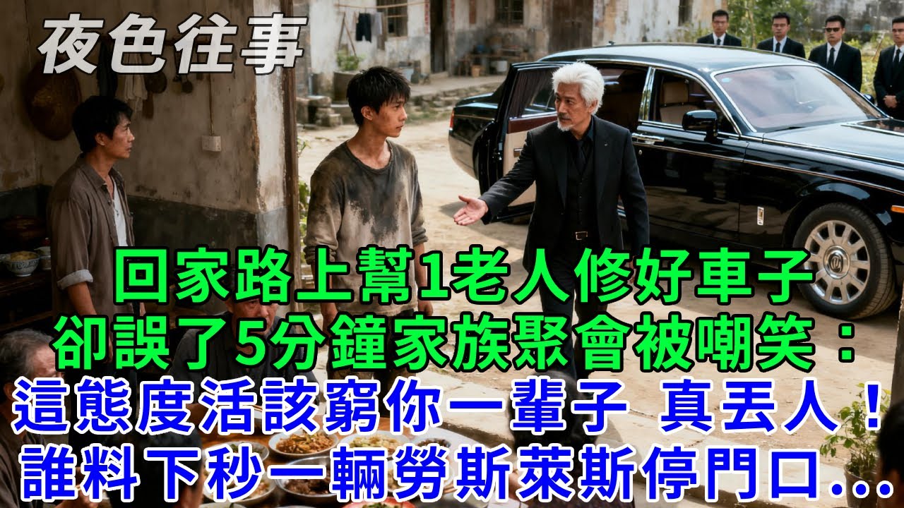 回家路上幫1老人修好車子，卻誤了5分鐘家族聚會被嘲笑：這態度活該窮你一輩子 真丟人！誰料下秒一輛勞斯萊斯停門口...
