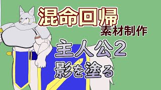 【 #ゲーム制作 】【 #混命回帰 】主人公二人目の立ち絵描き。塗を整えてきれいにします【 #ケモノVtuber 】