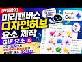 [현장강의] 미리캔버스 디자인허브 요소 제작 - GIF 요소 &amp; 구글 GEM으로 요소 아이디어 프롬프트 얻고 제작된 요소 검수하기