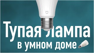 Yeelight smart led bulb 1s | опыт использования и мнение