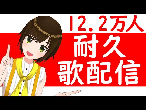 【耐久歌枠】sing stream 届け<strong>12.2</strong>万人!!!【かしこまり/Vtuber】