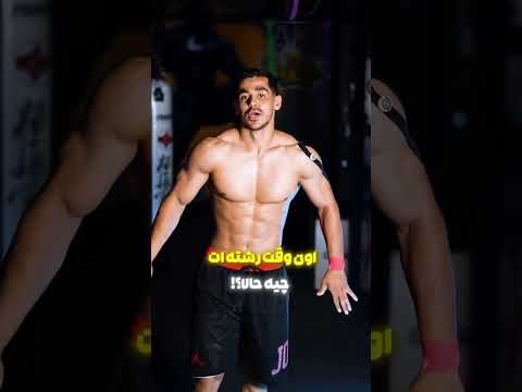 پارت ۲ ورزش ورزشکار ورزشی ورزش در منزل ایران سابسکرایب ورزشکاران کلیپ رفیق شوخی 