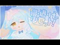 【#歌ってみた】寝・逃・げでリセット! / 双未とおる (cover)