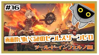 【ゼンレスゾーンゼロ】ツール・ド・インフェルノ編！！#16