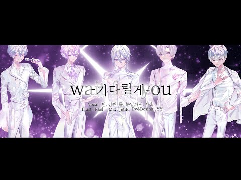 플레이브 (PLAVE)  - 『기다릴게-Wait for you』 Cover