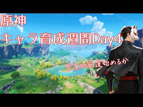 【原神】キャラ育成週間4日目！聖遺物付けまくるぞ！【laughた】