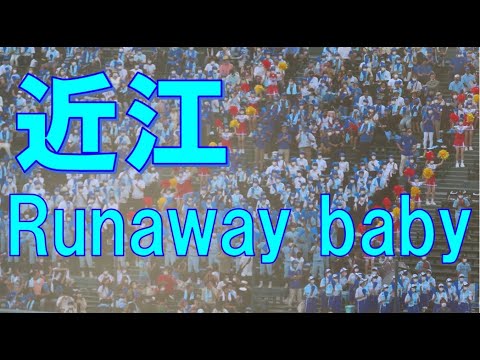 近江高校　ブラバン（Runaway baby）　＠甲子園　20220811