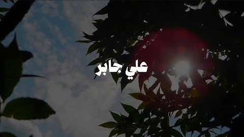 سورة القمر | علي جابر