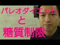 パレオダイエットと糖質制限！？(枚方 大黒整骨院 施術＆健康ダイエット整体)