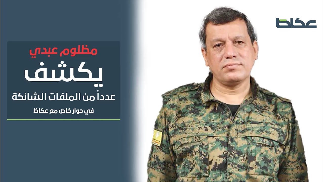 مظلوم عبدي قائد قوات #سورية الديمقراطية ..يكشف عدداً من الملفات الشائكة في حوار خاص مع #عكاظ
