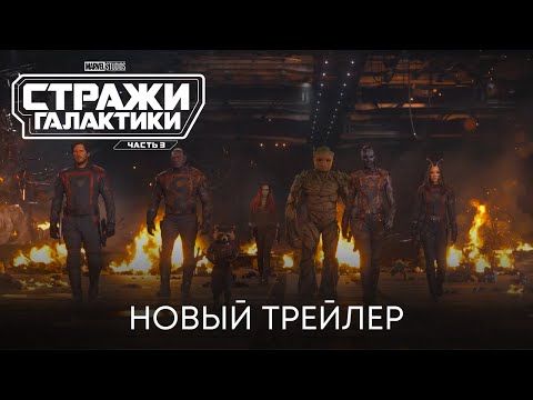 Стражи Галактики 3 | Новый трейлер (Официальный дубляж) | Фильмы Marvel 2023