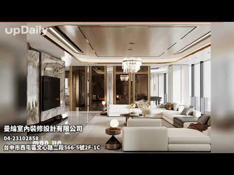 曼綸室內裝修設計有限公司 #台中專業現代風退休宅設計首選 #台中高質感北歐風養生宅規劃 #台中安全奢華智慧宅設計