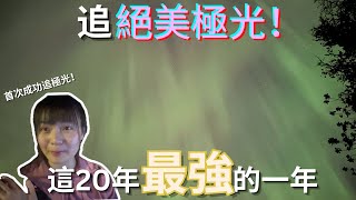 【加拿大極光奇遇記】太陽風暴下的絕美奇遇巧遇20年最強極光睇到賺到 三個追極光App推薦五樣必帶的東西第一次成功追極光