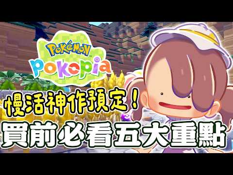 Pokémon version of Animal Crossing? Actually, it's completely different! 5 key points before rele...
