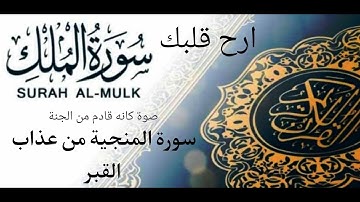 سورة الملك- كامله تلاوه تريح القلب ❤المنجية من عذاب القبر🎧😢