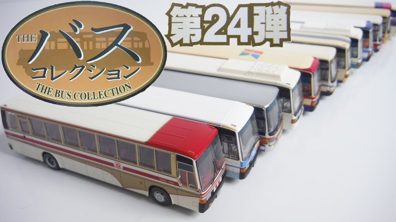 バスコレクション トラックコレクション いろいろ The Bus Collection24