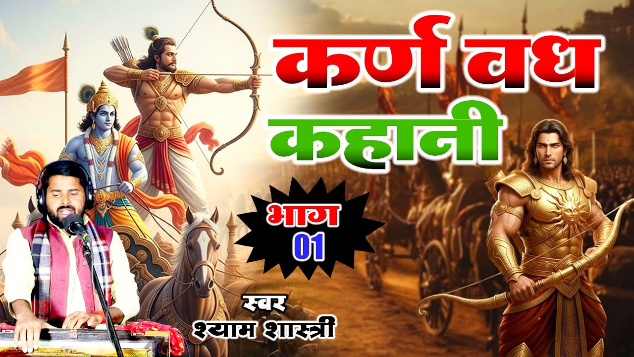 कर्ण वध की कहानी - Karan Vadh Ki Kahani | [ Part 1 ] | Karan vadh - Shyam Shastri