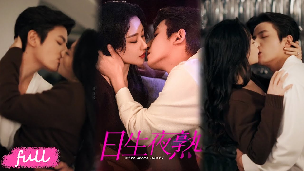 💕Multi Sub【日生夜熟】完美婚姻碎了！我勾上丈夫好兄弟，從報復遊戲玩成彼此救贖！