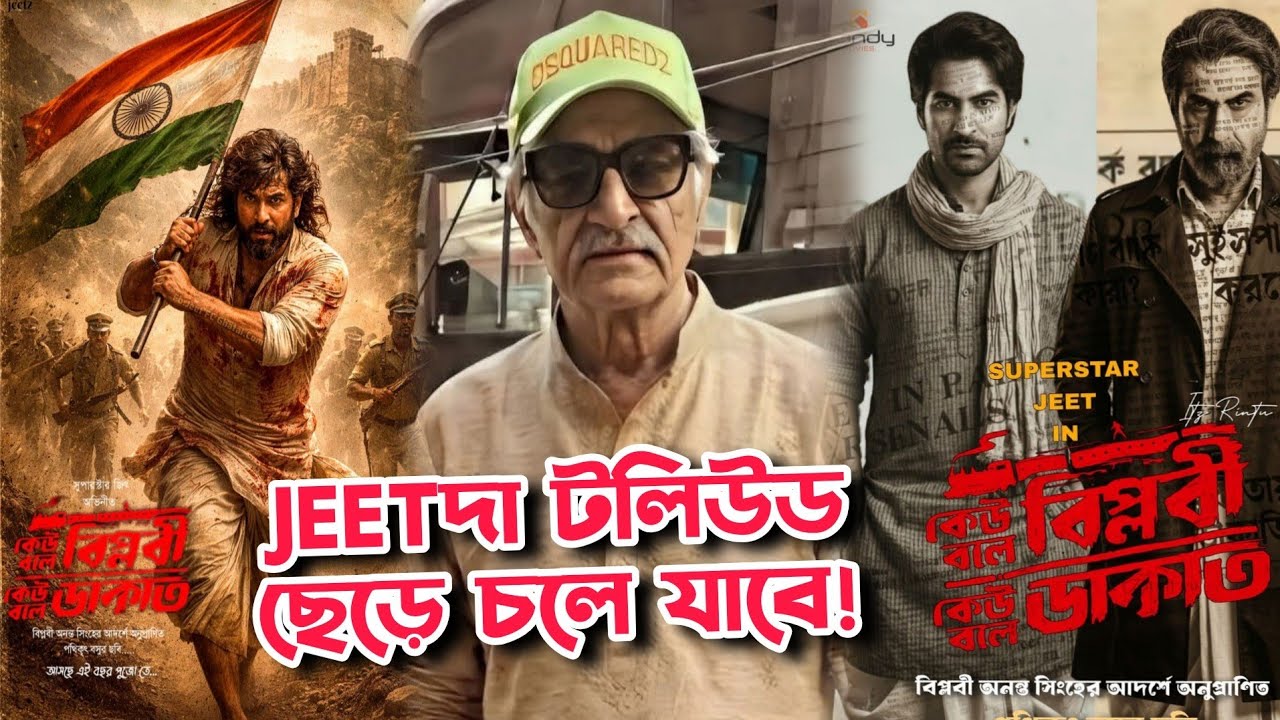 JEETদা কি সত্যি টলিউড ছেড়ে চলে যাবে! এখানে এতো রাজনীতি হলে বলিউডে তো চলেই যাবেই!