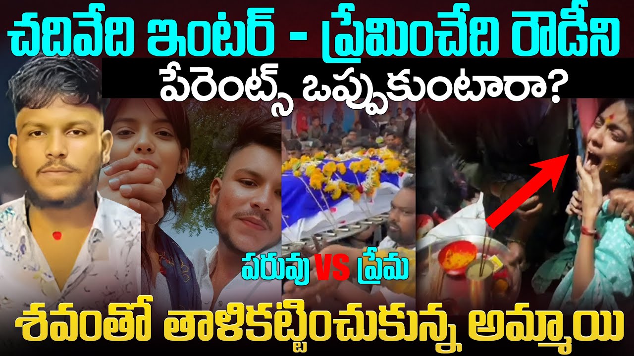 శవంతో తాళికట్టించుకున్న మహారాష్ట్ర ప్రేమకథ | She Married His Corpse! Maharashtra Honour Ki*ing Case