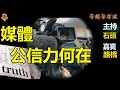 有川普則旺, 無川普即衰的媒體; 看新聞聽評論自已為自已負責【粵講粵有理】