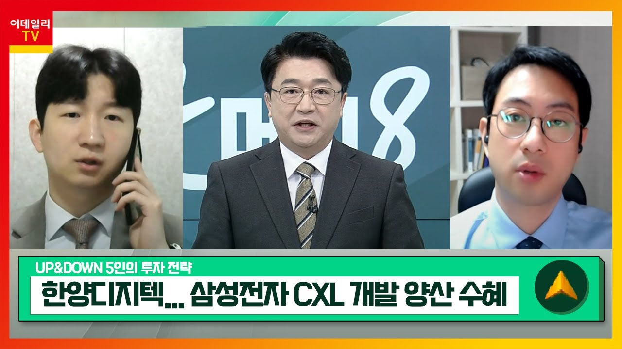 한양디지텍(078350)... 삼성전자 CXL 개발 양산 수혜 / 솔루엠(248070)... 고수익성 ESL 사업 성장  전망_UP&DOWN 5인의 투자 전략 (20240115)