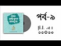 আর রাহীকুল মাখতুম | পর্ব ৯ ভিডিও সিরিজ | Ar Rahiqul Makhtum
