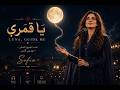 لونا دليلي فيديو كلمات عربي وإنجليزي VXV Records mp3