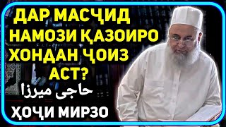 Намози казоиро дар масчид хони дуруст аст? | Хочи Мирзо حاجی میرزا