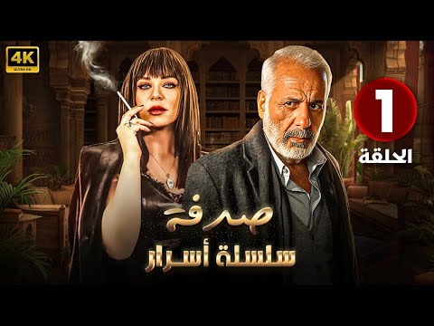 الحلقة الاولى 1 مسلسل صدفة بطولة أيمن زيدان و سلاف فواخرجي 4K