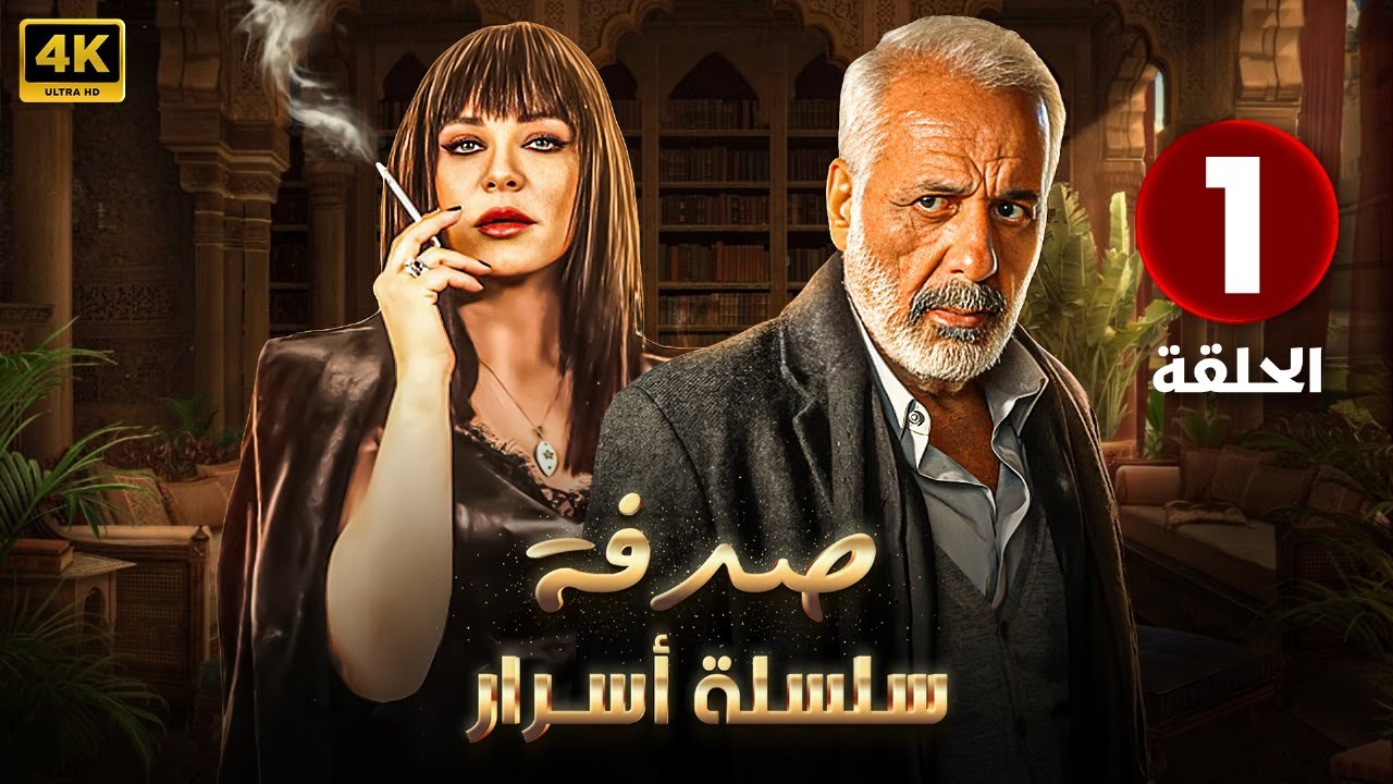 الحلقة الاولى 1 | مسلسل صدفة | بطولة أيمن زيدان و سلاف فواخرجي 4K