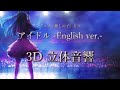 3D Audio Idol English Ver YOASOBI Anime Oshi No Ko Opening Song