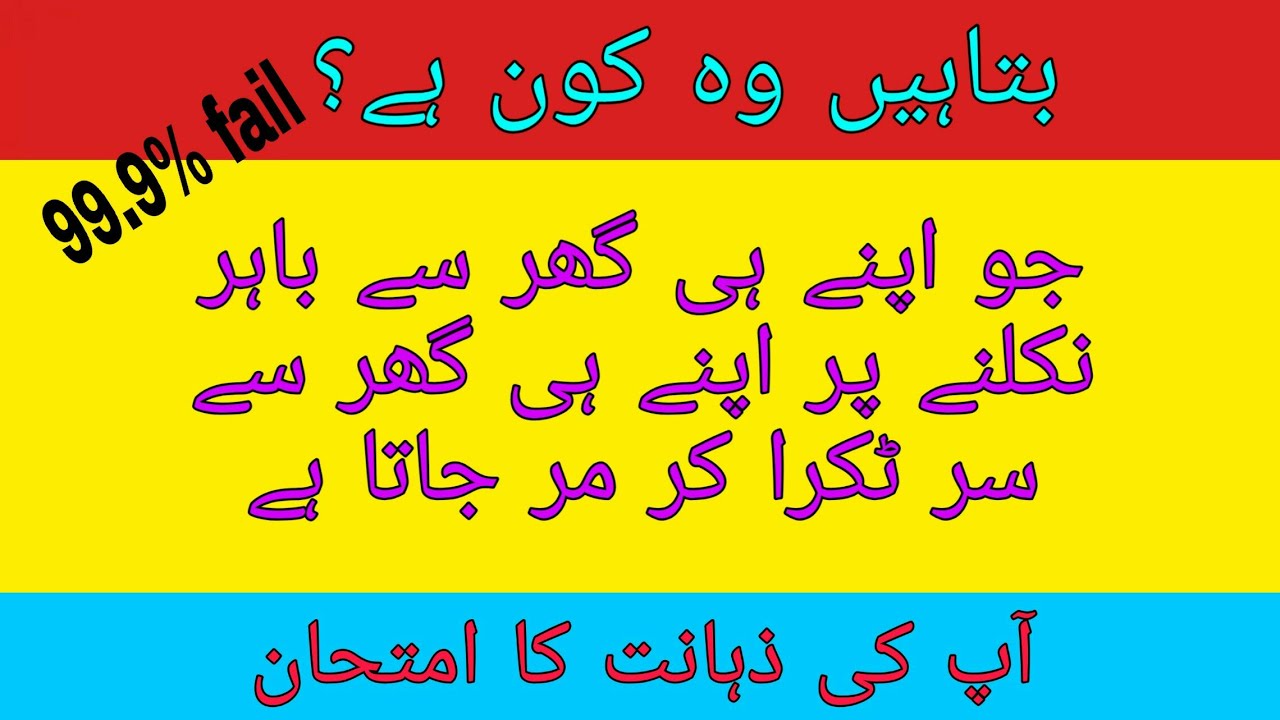 Urdu Riddles with Answer Paheliyan Tricky and Common