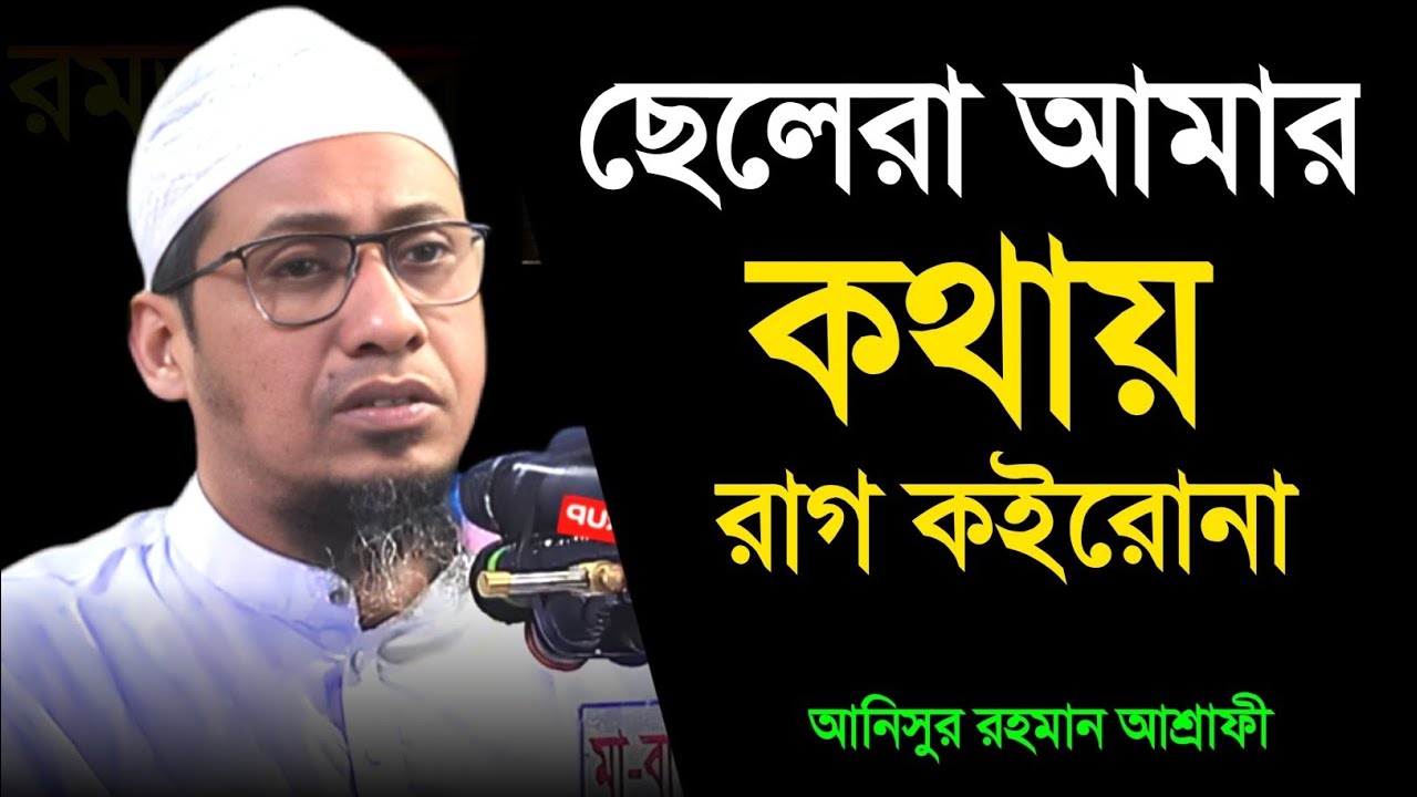 ছেলেরা আমার কথায় রাগ কইরোনা || আনিসুর রহমান আশরাফী || আবেগ ভরা বয়ান ||