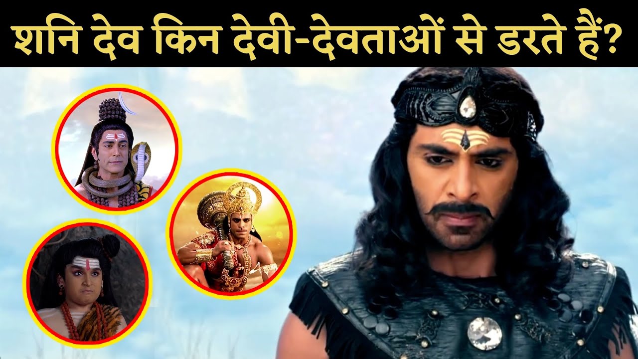 Shani Dev Yudh: शनि देव किन देवी-देवताओं से डरते हैं?