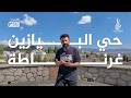 البيازين هنا و لدت الحكاية في أقدم أحياء غرناطة