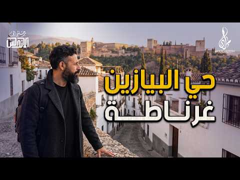 البيازين .. هنا وُلدت الحكاية في أقدم أحياء غرناطة thumbnail