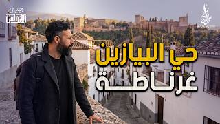 البيازين .. هنا وُلدت الحكاية في أقدم أحياء غرناطة | رحلتي إلى الأندلس | 09