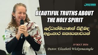 Beautiful Truths About The Holy Spirit | ශුද්ධාත්මයාණන් වහන්සේ පිළිබඳ අලංකාර සත්‍යතාවයන්