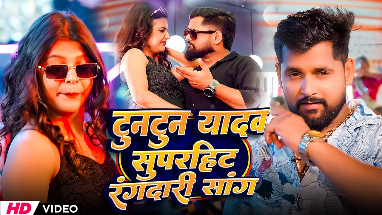 #video - TunTun Yadav New Rangdari Song | Video Jukebox | Bhojpuri Rangdari Song TunTun Yadav 2025