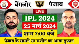 RCB vs PBKS 6th Match Live | TATA IPL 2024 | पंजाब के सामने विराट तुफान | RCB vs PBKS | Cricket 19