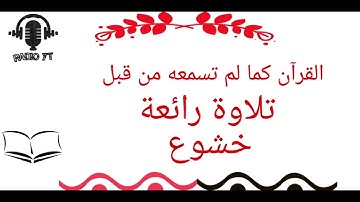 القرآن كما لم تسمعه من قبل ، تلاوة خاشعة و مؤثرة